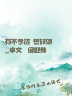 總有不孝徒兒想放倒為師